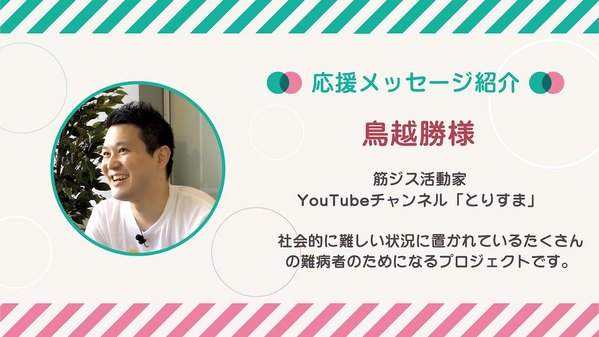応援メッセージ第24号！鳥越勝さん