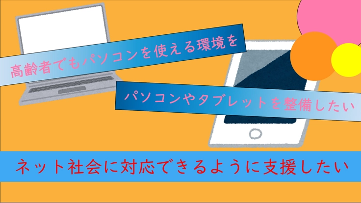 高齢者でもネット社会についていけるようにしたい