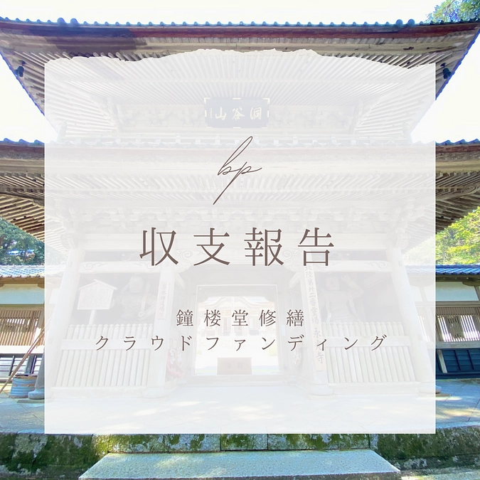 ご報告｜収支報告と今後について