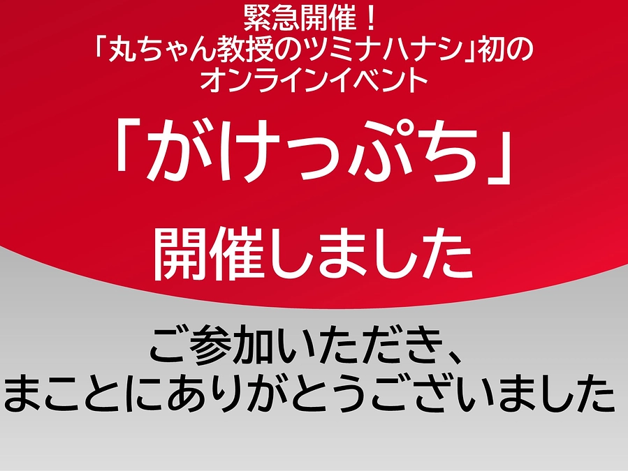 丸ちゃん教授のツミナハナシオンラインイベント「がけっぷち」開催しました。