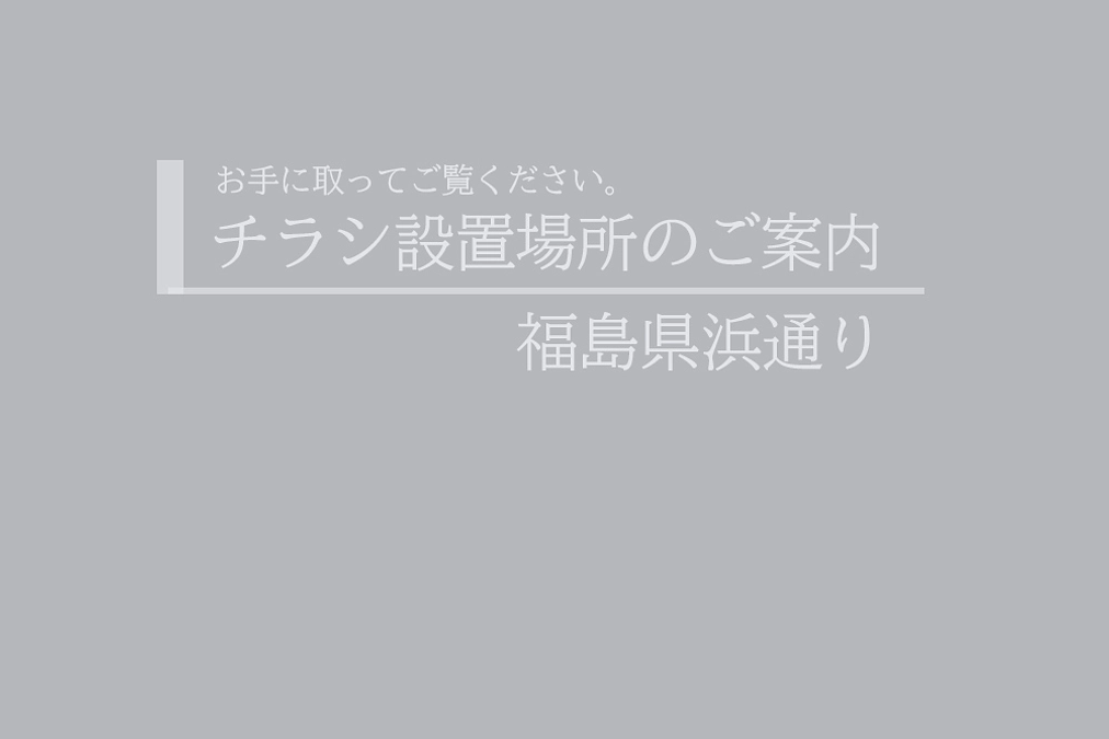 チラシ｜福島県「いわき震災伝承みらい館」にチラシを設置しました。