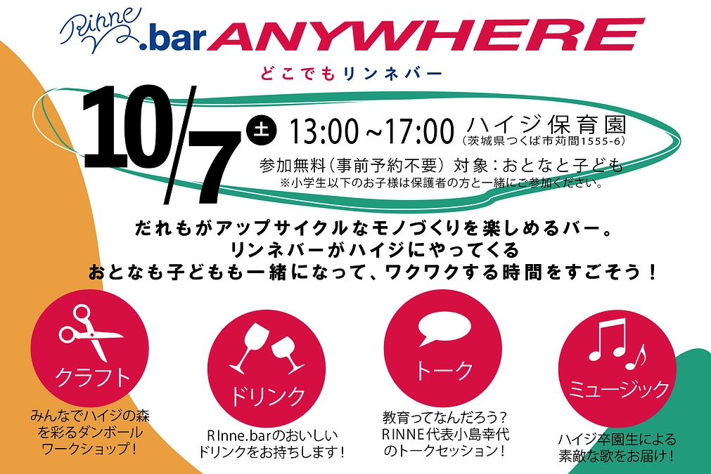 感謝を込めて！どこでもリンネバー＠ハイジ保育園