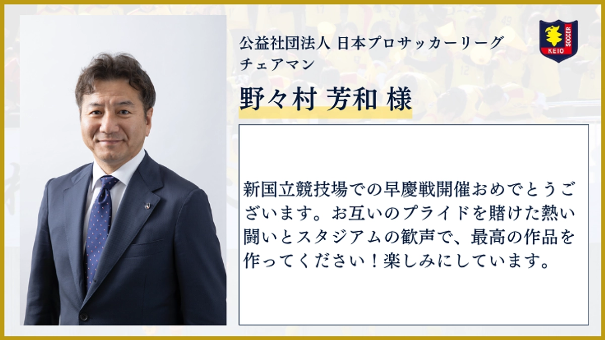 【応援メッセージのご紹介】公益社団法人 日本プロサッカーリーグ チェアマン 野々村 芳和様より