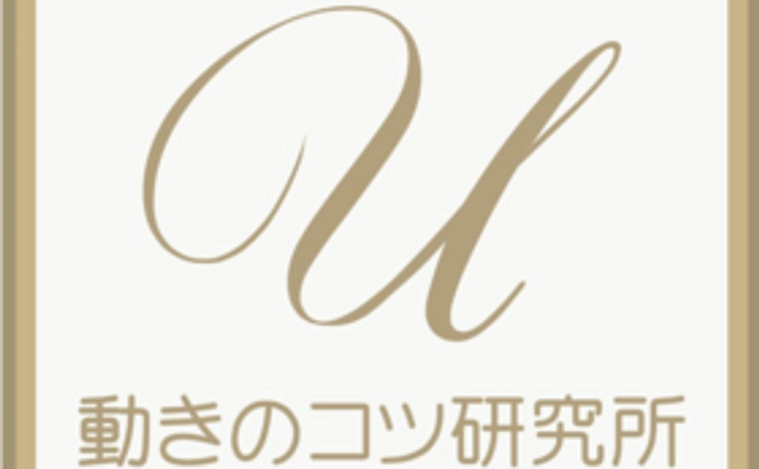「動きのコツ」ホームページに名前を掲載