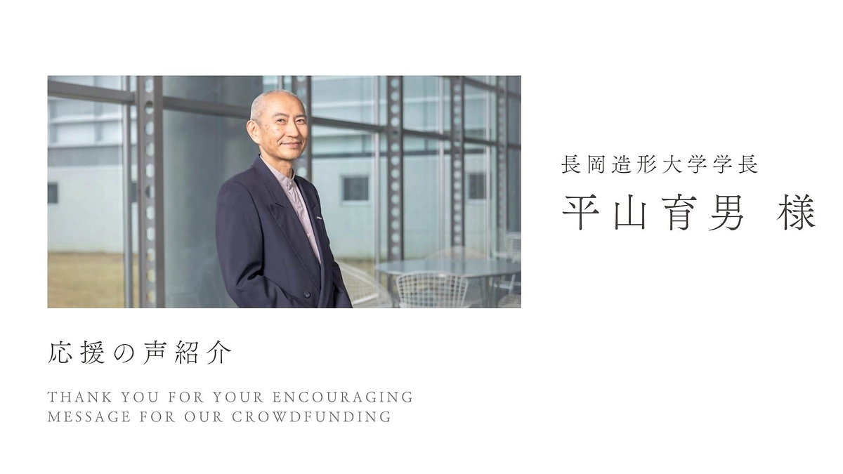 応援の声をご紹介：長岡造形大学学長 平山育男様