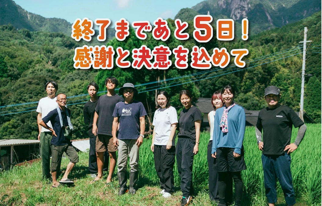 終了まであと5日！感謝と決意を込めて