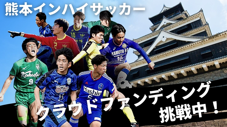 【熊本県】高校総体サッカー ライブ配信プロジェクト