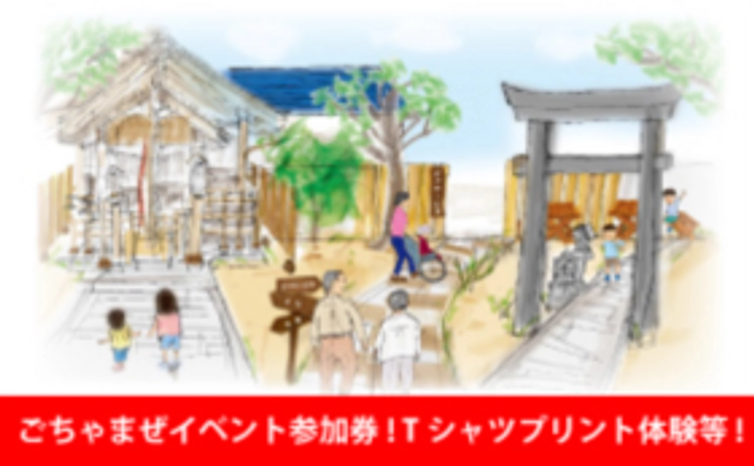 ごちゃまぜイベント参加券！＋Tシャツプリント体験などなど