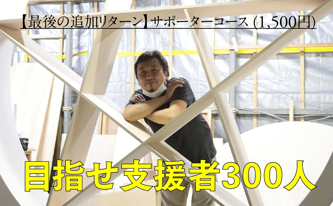 【最後の追加リターン】サポーターコース (1,500円)