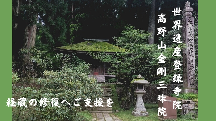 世界遺産登録寺院高野山金剛三昧院の重要文化財　経蔵の修復にご支援を