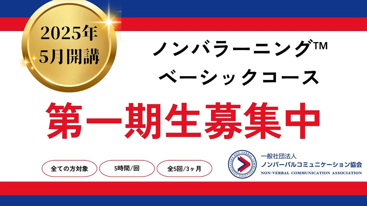【第一期生募集中】2025年5月いよいよ開講！ノンバラーニング™️ ベーシック講座