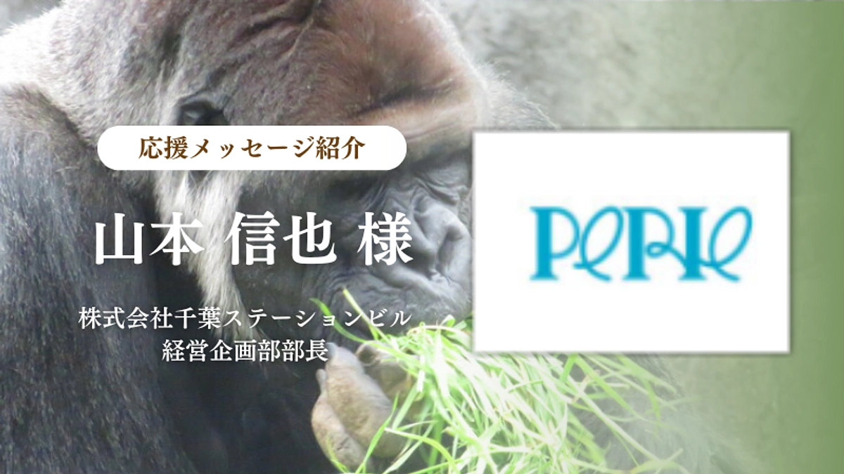 株式会社千葉ステーションビル 経営企画部部長 山本 信也様からの応援メッセージのご紹介
