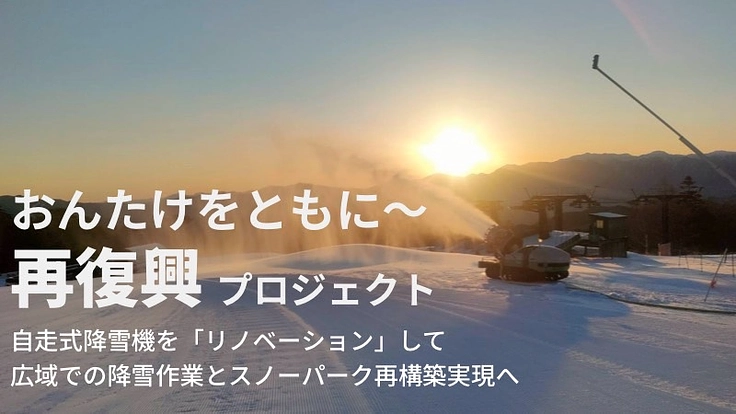 ＃御嶽スキー場再復興プロジェクト｜降雪強化でゲレンデをもっと楽しく