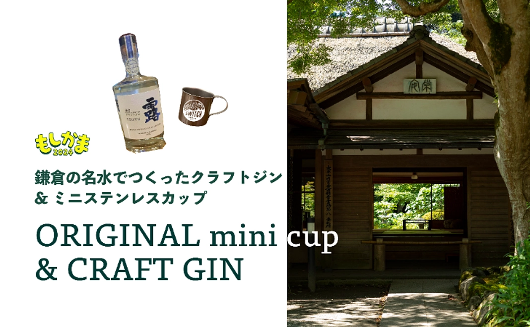 鎌倉の名水でつくったクラフトジン「露」＋ もしかまオリジナルミニステンレスカップ