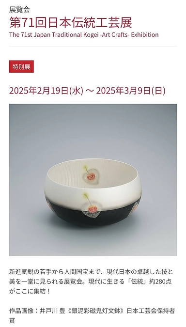 日本伝統工芸展　広島会場開催中