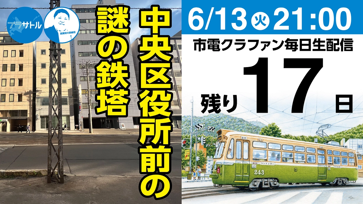 【市電クラファン毎日生配信】中央区役所前の謎の鉄塔