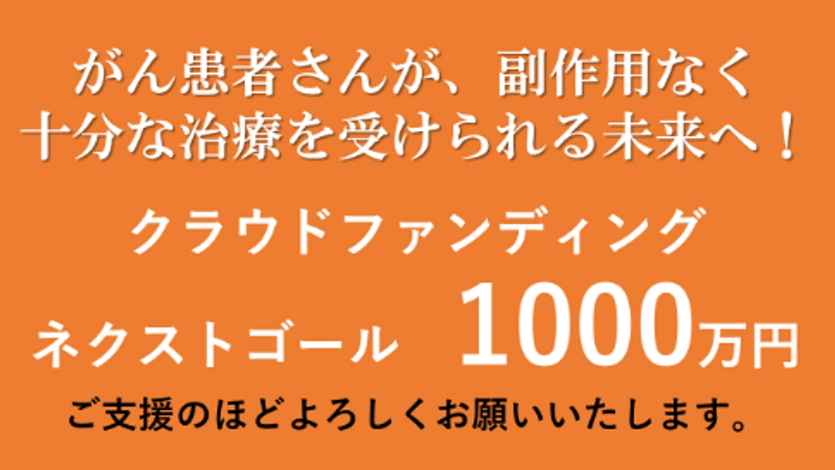 ネクストゴール（1000万円）のご案内およびご支援のお願い