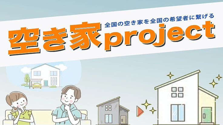 全国の空き家・過疎化問題を解決するプラットフォームを構築したい!