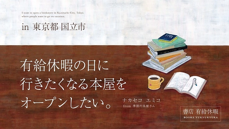 東京都国立市に有給休暇の日に行きたくなる本屋をオープンしたい。