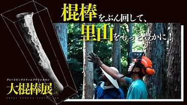 【大棍棒展2025】棍棒をぶん回して、里山をもっと豊かに！