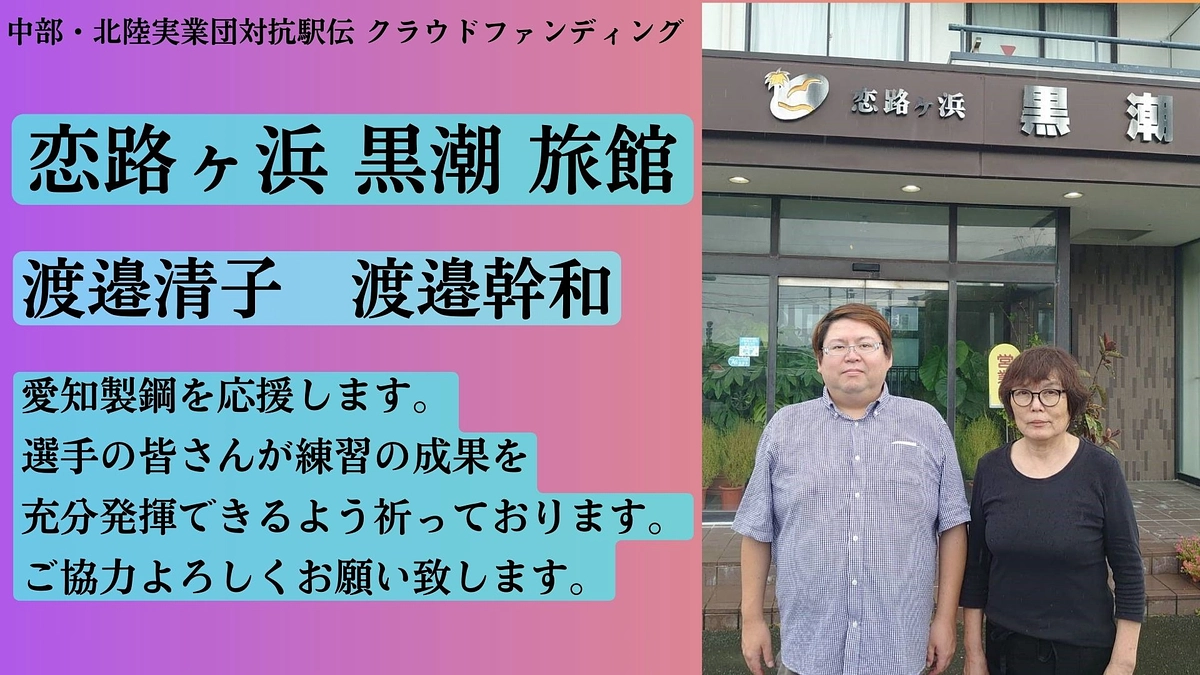 【愛知製鋼】　応援メッセージ