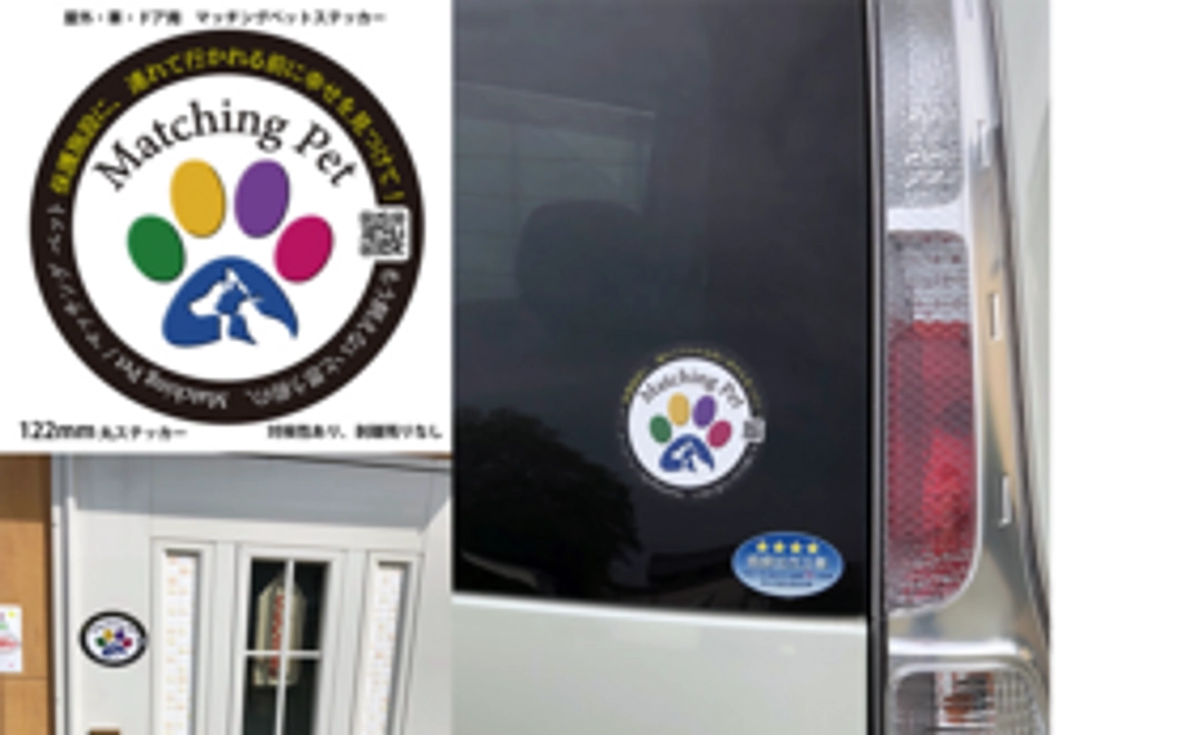 Matching Pet / マッチングペット ステッカーで、全国に譲渡＆里親予約の輪！