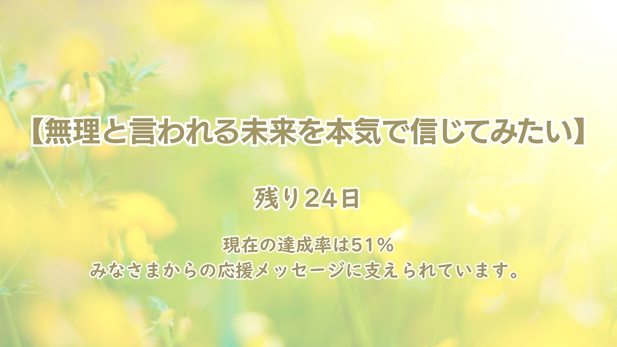 【無理と言われる未来を本気で信じてみたい】