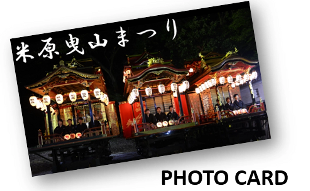曳山まつりフォトカード