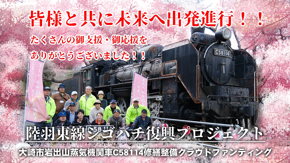 【感謝御礼】皆様と共に未来へ出発進行！！