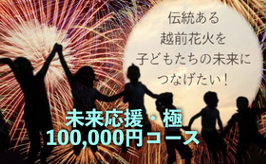 【子どもは宝！】未来応援・極 100,000円コース