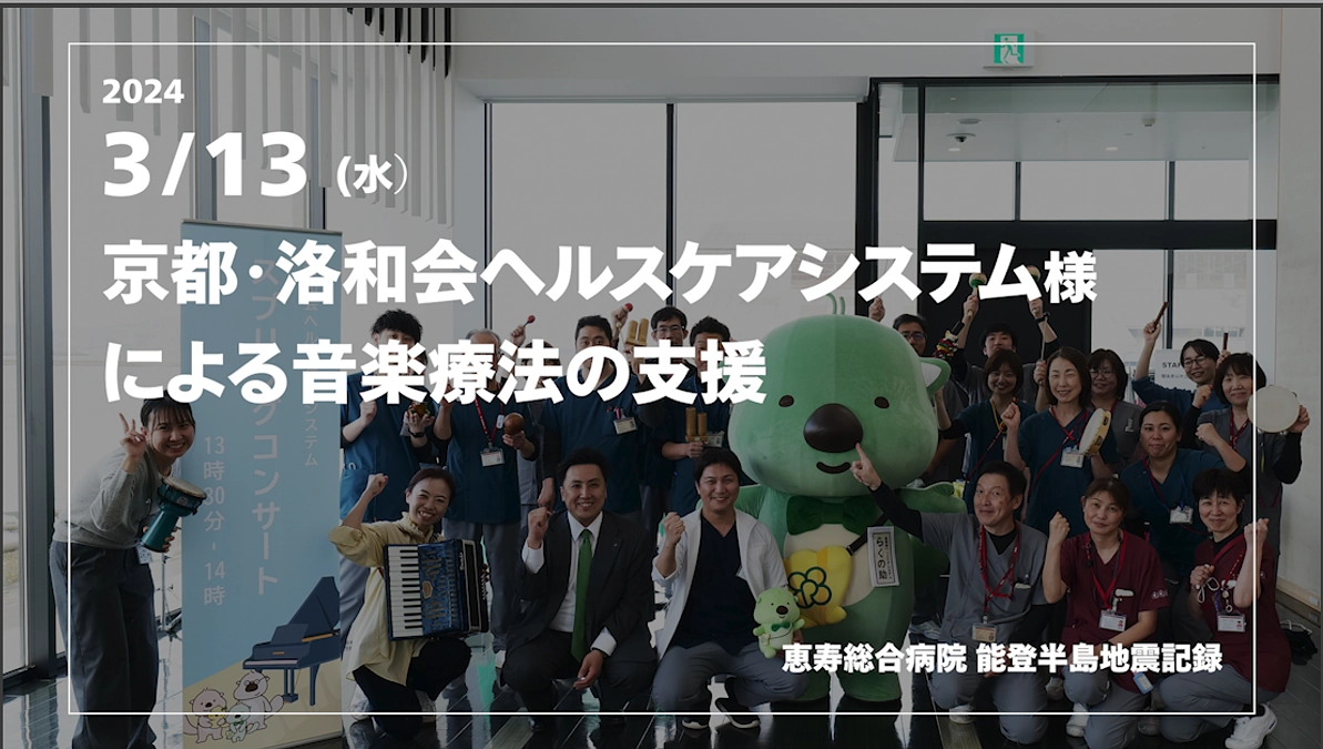 3/13（水）京都・洛和会ヘルスケアシステム様による音楽療法の支援