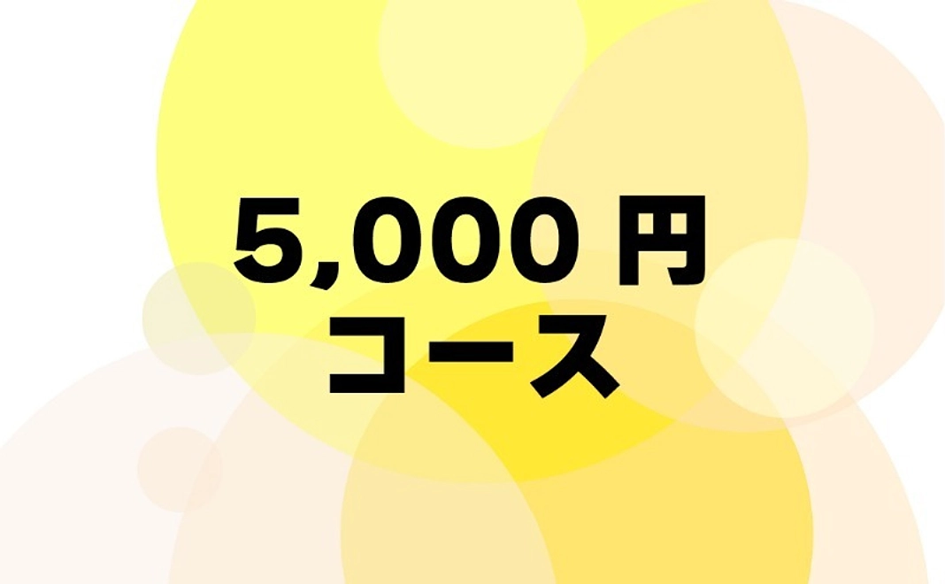5,000円コース