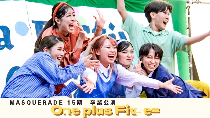 Masquerade15期によるミュージカルの卒業公演にご支援を！
