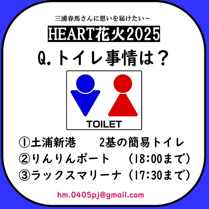HEART花火観覧　トイレ事情は？