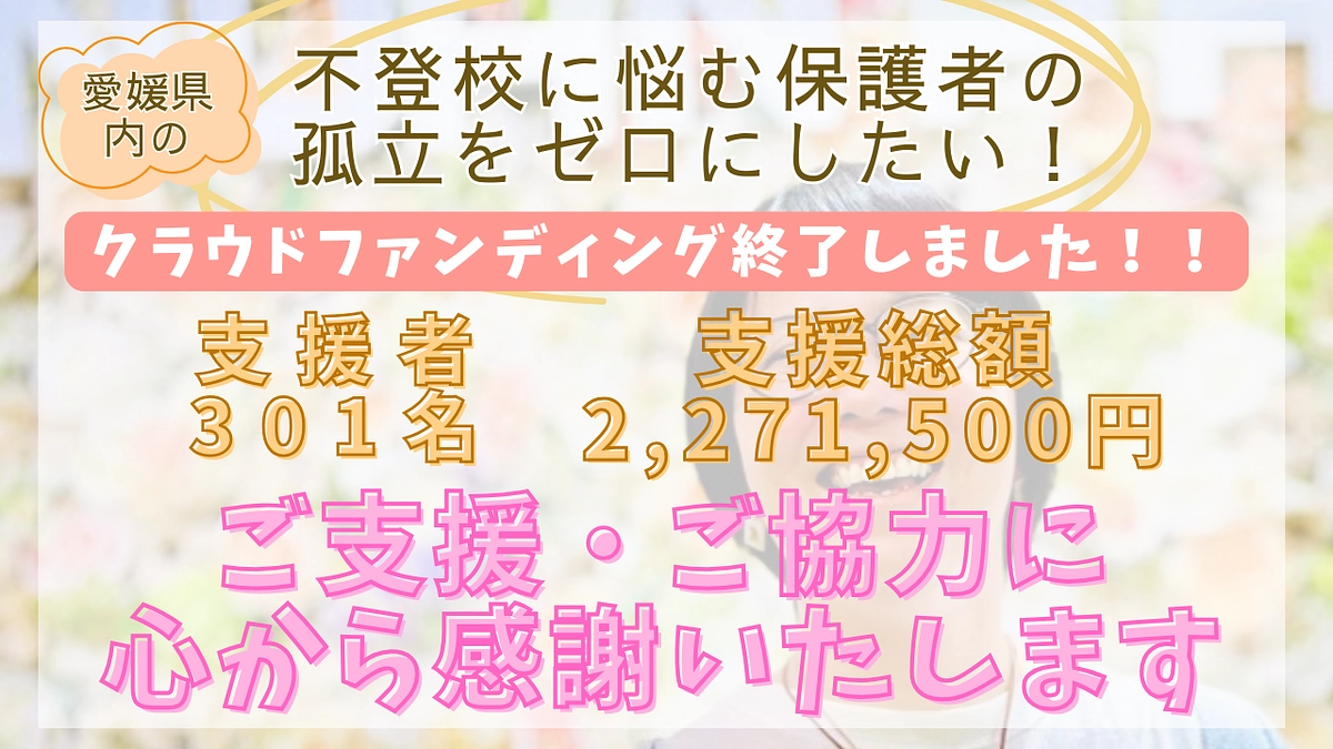クラファン終了しました！ありがとうございました！
