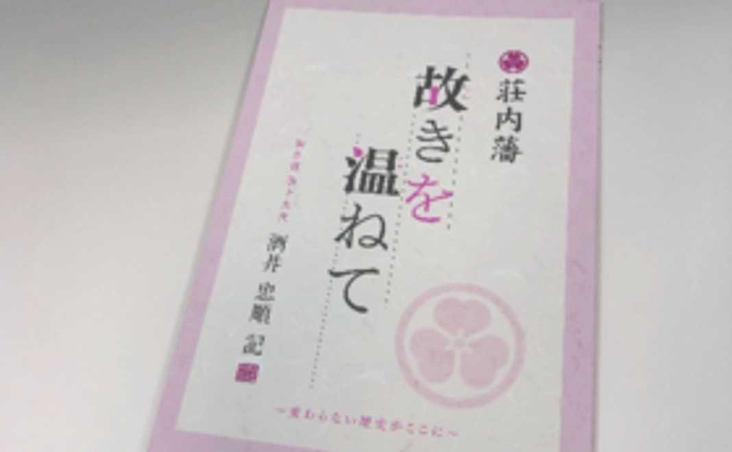 【庄内藩の歴史を学んで応援】コース