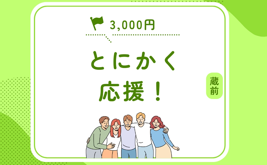 とにかく応援してくださる方へ