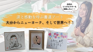 傷ついた心に一筋の光を——寄り添う書道アートをニューヨークへ のトップ画像