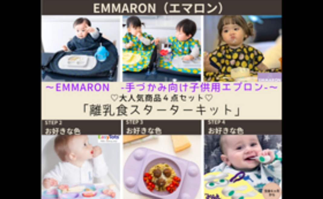 ※先着6名様♡大人気商品４点セット♡「離乳食スターターキット（EMMARON –手づかみ向け子供用エプロン） 」