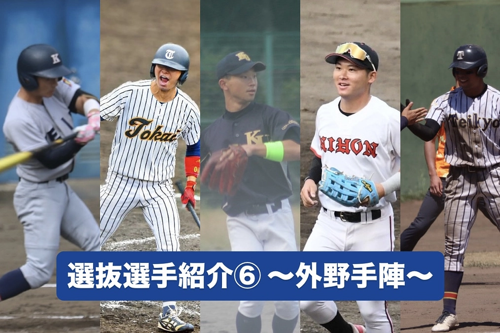 選抜選手紹介⑥ 〜外野手陣〜