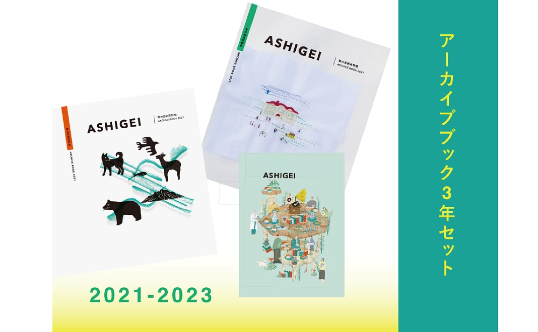 あしげいの歩みを刮目せよ！「アーカイブブック3年セット」