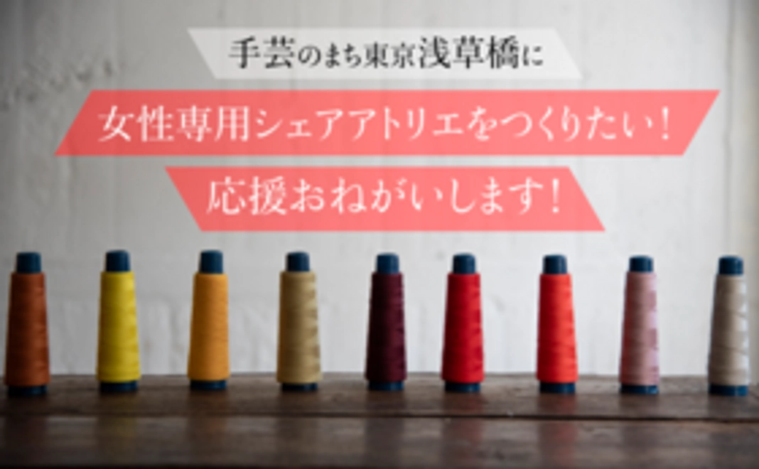 ＊とにかくシェア・アトリエを応援！コース③＊