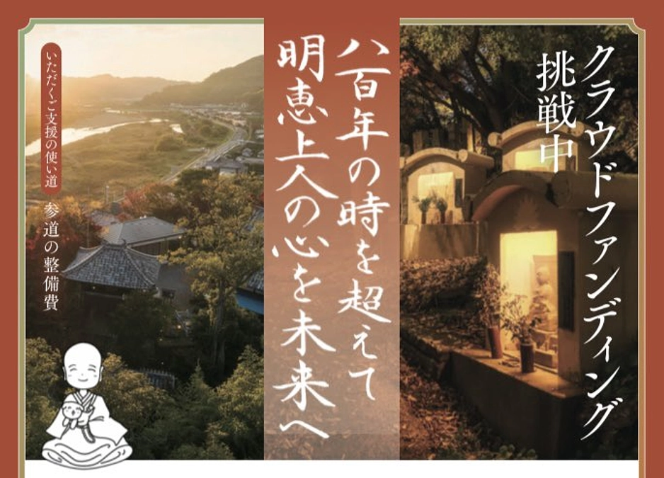 明恵上人ゆかりの遺跡である「内﨑山遺跡」復興プロジェクトのご案内