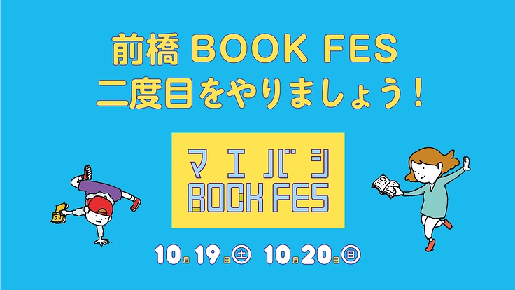 みんなでつくる「本のフェス」前橋BOOK FES第2回開催！