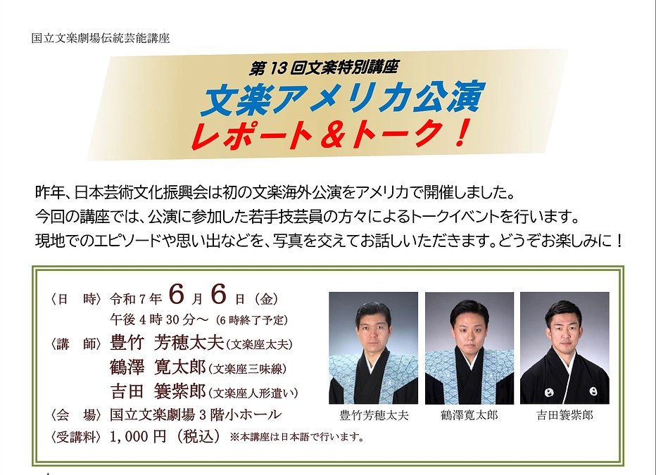 「文楽アメリカ公演　レポート＆トーク！」開催のお知らせ（国立文楽劇場）