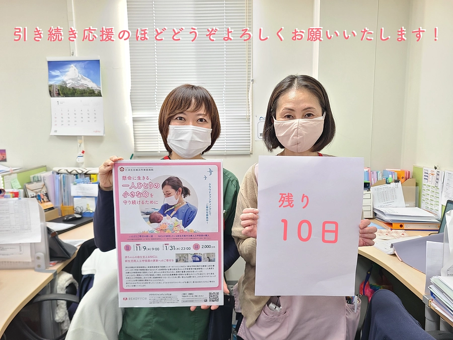 クラウドファンディング終了まであと10日！