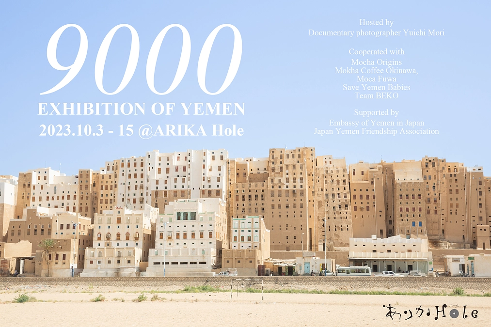 【10月3日より開催】イエメン写真展「9000」in 東京