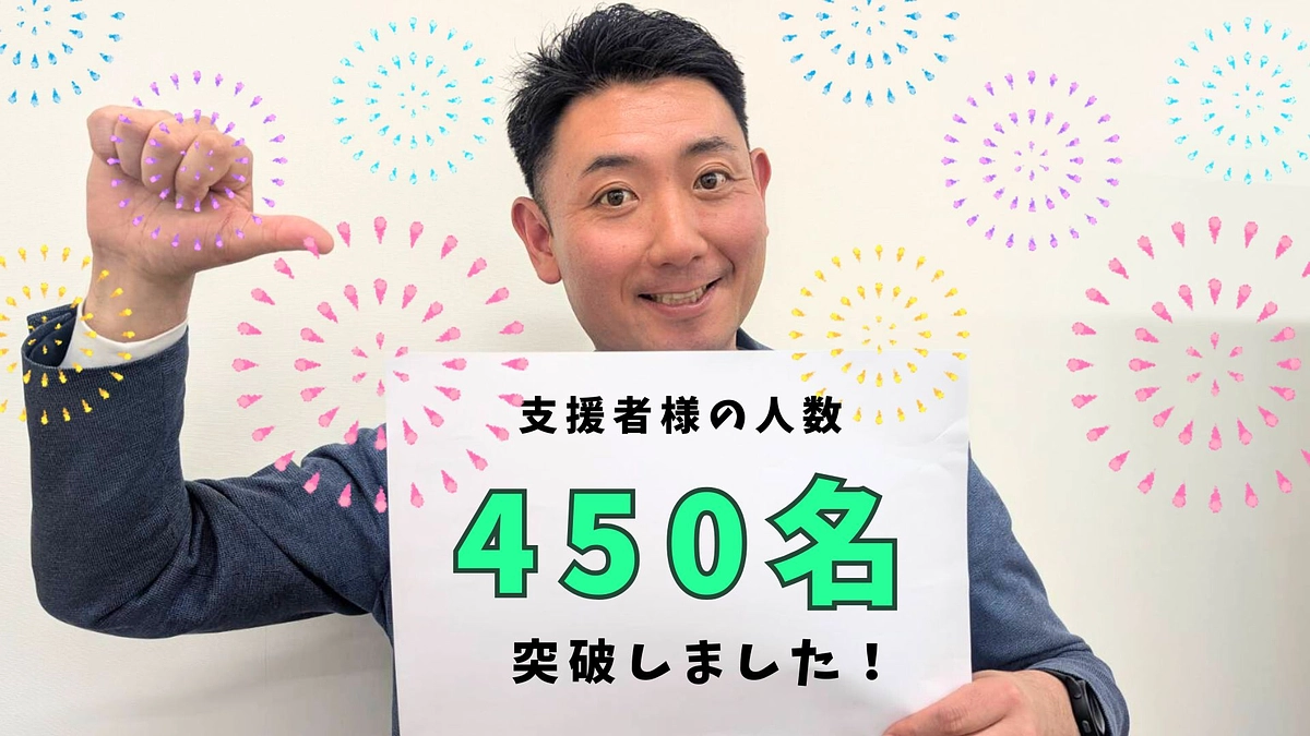 【残り6時間】支援者様の人数が450名を突破しました！！！