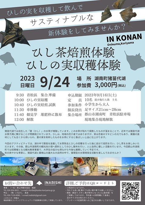 猪苗代湖産ひし茶焙煎＆菱の実収穫体験 in 【郡山 湖南】