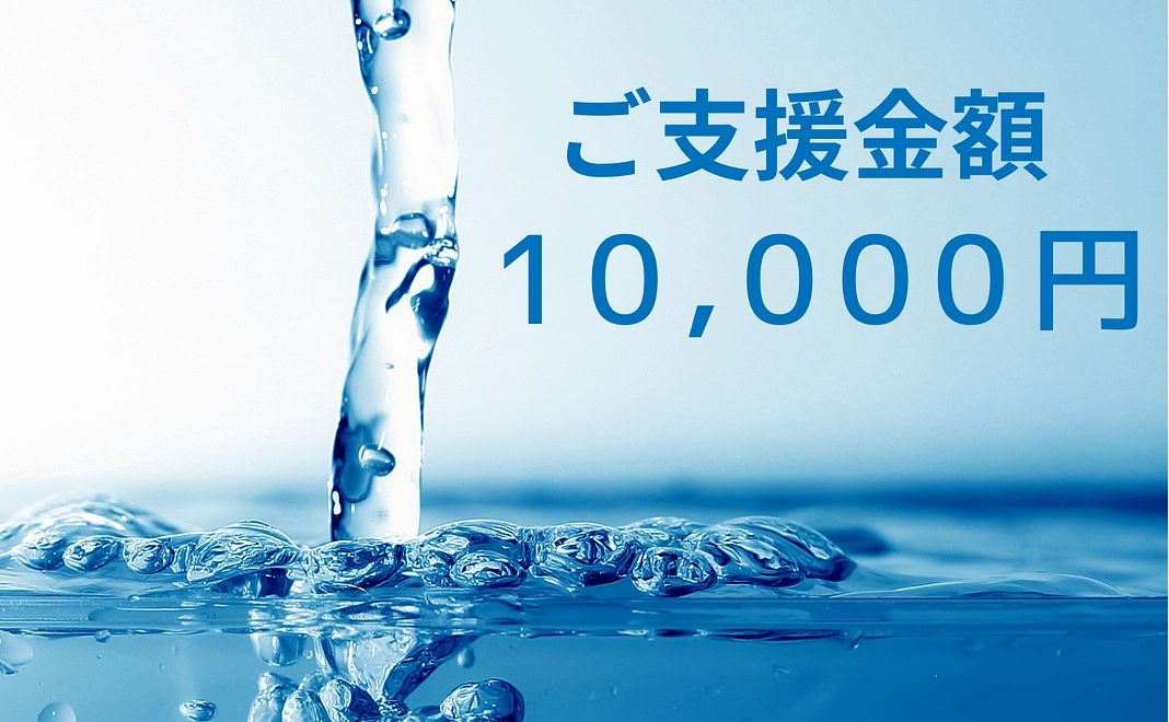 ●10,000円ご支援●感謝のメール+活動報告